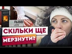 Опалювальний СЕЗОН ПОЧЕКАЄ! Комунальні служби ЩЕ НЕ ГОТОВІ до зими? Коли львів'янам чекати тепла?