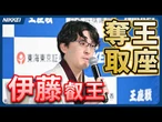 【将棋王座戦】伊藤匠新王座が誕生　藤井聡太前王座は六冠に後退