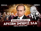 За ЗАЧИНЕНИМИ ДВЕРИМА КДБ ️ Як вони КОНТРОЛЮВАЛИ СВІТ | Документальний цикл КРЕМЛЬ. ГІБРИДНА ВІЙНА