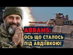 "10 ПОПАДАНИЙ ЗА ДЕНЬ" Вот что НА САМОМ ДЕЛЕ случилось с американскими танками Abrams под Авдеевкой