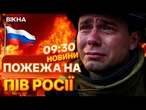 ПЕКЕЛЬНЕ полум’я охопило РОСІЮ  МАСШТАБНА пожежа на Амурщині | ВИПУСК НОВИН