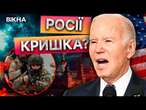 Нічне ЖАХІТТЯ для РФ!  США НАДАДУТЬ Україні РЕКОРДНУ ДОПОМОГУ! Ось як це ВПЛИНЕ на ВІЙНУ 30.12.2024