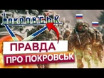 ПОКРОВСЬК ПІД ЗАГРОЗОЮ! 100-тисячне військо РФ намагається ОТОЧИТИ місто. Терміново з фронту!