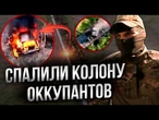 Россияне НЕ ДОЕХАЛИ к позициям  Подразделения ЛСР ПОДОРВАЛИ колону росармейцев @legionoffreedom