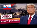 НАФТОВИЙ УДАР ПО КРЕМЛЮ! Опек+ ЛАМАЄ СИСТЕМУ! КРЕМЛЬ лищається БЕЗ НАФТИ? ПОДРОБИЦІ!