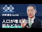 【人口減対策】人口4割増やした流山市長「ビジョンなき政策はカオス」【直言】