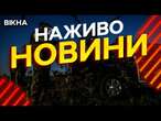 Новини України СЬОГОДНІ НАЖИВО | 07.01.2025 | 1049-й ДЕНЬ ВІЙНИ