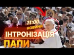 ІНТРОНІЗАЦІЯ ПАПИ ЛЕВА XIV! Весь СВІТ ЗІБРАВСЯ НА ОДНІЙ ПЛОЩІ! Подивіться! ВИПУСК НОВИН