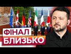 СТАВКИ МАКСИМАЛЬНІ! Зеленський ВИРУШАЄ НА саміт G7! ЦЕЙ крок ЗМІНИТЬ ХІД усієї ВІЙНИ!