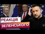 Зеленський ВИЙШОВ З ТЕРМІНОВИМИ заявами після ПЕРЕМОВИН Трампа і Путіна ️ Ми НЕ будемо мовчати!