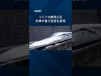 【リニア静岡工区の着工容認】東京・品川―名古屋間の開業に向け前進します。 #Shorts