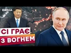 ️ Супутники КНР зливають РОЗВІДДАНІ Путіну! Китаю ВИГІДНА ВІЙНА В Україні? ВИПЛИВЛО НЕОЧІКУВАНЕ!
