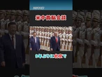 【米中首脳会談】習近平氏とトランプ氏 9年ぶりに北京で【クイック解説】#shorts