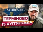 Побачити ВЦІЛІЛОГО БУДИНКУ у КУПʼЯНСЬКУ неможливо!  Оголошено ТЕРМІНОВУ ЕВАКУАЦІЮ населення