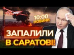 НОВИНИ: ОЦЕ ПАЛАЄ! БПЛА АТАКУВАЛИ один з найбільших НПЗ РФ у Саратові!