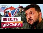 ДОСИТЬ РАДИТИСЬ З Путіним!  Зеленський РОЗНІС Європу та США