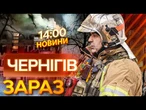 СТРАШНЕ у ЧЕРНІГОВІ! Росіяни ВДАРИЛИ по НАВЧАЛЬНОМУ ЗАКЛАДУ та ПІДПРИЄМСТВУ! ВИПУСК НОВИН!