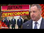 ТРАМП "ЗАДОВОЛЕНИЙ"! 10 годинні ПЕРЕМОВИНИ США та України ️ ЄРМАК про РЕЗУЛЬТАТИ зустрічі у ДЖИДДІ