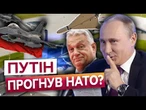 ЄВРОПА ШОКОВАНА! Російські БпЛА летіли на військову БАЗУ НАТО в Польщі? Дрони наводив Орбан?