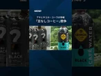 【豆なしコーヒー】コカ・コーラも参入 #shorts