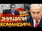 ВАЖЛИВІ НОВИНИ: Помста ІЗРАЇЛЯ! ЦАХАЛ ліквідував ІРАНСЬКОГО КОМАНДИРА, що КЕРУВАВ запуском ДРОНІВ