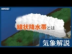 【線状降水帯とは】大雨を長時間もたらすメカニズムを解説
