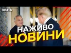 Новини України СЬОГОДНІ НАЖИВО | 08.11.2025 | 1354-й ДЕНЬ ВІЙНИ