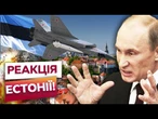 НАХАБНА ПРОВОКАЦІЯ! ВИНИЩУВАЧІ РФ ГЛИБОКО вторглися В ЕСТОНІЮ! ЗАДІЯНА 4 СТАТТЯ НАТО