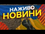 Новини України СЬОГОДНІ НАЖИВО | 12.08.2025 | 1266-й ДЕНЬ ВІЙНИ