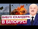 СТРАШНИЙ ВИБУХ! В Білорусі РВОНУВ ІСКАНДЕР! ЩО відомо на цю МИТЬ!