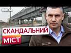 БУДУВАЛИ понад 30 років ️ Борги, збитки, судові справи проти ПОДІЛЬСЬКОГО мосту