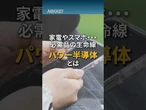 【パワー半導体って何】家電・スマホ…生活必需品の生命線