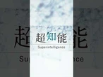 【予告編】「超知能」第5部　人類とAI、共生の条件は