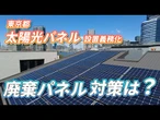 【太陽光パネル】「大量廃棄時代」迫る　都が設置義務化、どうリサイクル【映像でわかる】