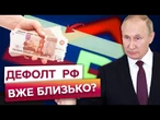 КРЕМЛЬ НА ФІНАНСОВОМУ ОБРИВІ! Дефіцит бюджету РФ РВОНУВ до 61 МІЛЬЯРДА! Захід добиває її САНКЦІЯМИ