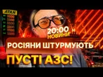 30% російських НПЗ ЗНИЩЕНО! у Криму бензин продають “з-під поли” ЗА космічними цінами! | НОВИНИ