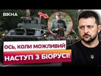 ДРУГИЙ НАСТУП НА КИЇВ! ПУТІН тисне на ЛУКАШЕНКО! Зеленський попередив про наступ з Білорусі