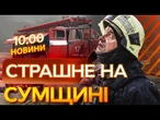 Росіяни ОСКАЖЕНІЛИ! ВДАРИЛИ по ПОЖЕЖНІЙ МАШИНІ, що їхала НА ВИКЛИК на СУМЩИНІ! ВИПУСК НОВИН