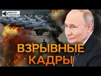 ФЛОТ тает НА ГЛАЗАХ! Потери АВИАЦИИ РФ шокируют КРЕМЛЬ! Путин ОШАРАШЕН ПОТЕРЯМИ!