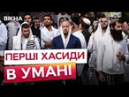 ️ До Умані МАСОВО ПРИБУВАТЬ ХАСИДИ! Укриттів на всіх НЕ ВИСТАЧИТЬ? РОШ ГА-ШАНА 2025