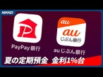 【金利1%やポイント付与】ネット銀行とメガバンクの夏ボーナス獲得競争【クイック解説】