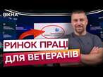 Кар'єра після служби ️ Більше 30 компаній ОБʼЄДНАЛИСЯ ЗАРАДИ працевлаштування ВЕТЕРАНІВ: ПОДРОБИЦІ