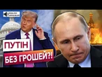 КРЕМЛЬ У ВІДЧАЇ? Путін пропонує ПЕРЕМОВИНИ й скорочує ВИТРАТИ НА АРМІЮ! Що ВІДОМО