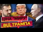 НІЯКИХ ГАРАНТІЙ! Зустріч ТРАМПА та ПУТІНА в Алясці безнадійна? Можливі ДЕТАЛІ УГОДИ США по Україні