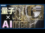 【量子AI】数億年の計算を数分で　暗号崩壊のリスクも【クイック解説】