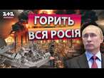 ЗСУ дістали ВЖЕ ДО 12 РЕГІОНІВ НА РОСІЇ ️Горіли НАФТОБАЗИ та СТРАТЕГІЧНІ ЗАВОДИ ️ Росіяни В ПАНІЦІ