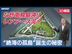 【3D解説】豊富なレアアースは海底火山のたまもの　南鳥島はどうできたのか？【絶海の孤島】