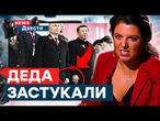 Симоньян НЕ ДОТЕРПЕЛА  Путин ГЛАДИТ Си на КАМЕРУ  Ветеранам ПОДАРИЛИ ПРОСРОЧКУ | News ДВЕСТИ