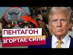 НОВА СТРАТЕГІЯ ПЕНТАГОНУ! США стрімко СКОРОЧУЮТЬ ВІЙСЬКА! ЄВРОПА б'є на СПОЛОХ!
