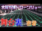 【大阪万博】夜空を彩るドローンショーの舞台裏　1000機のフライトに密着！／ドローンはどこから飛んでいる？／